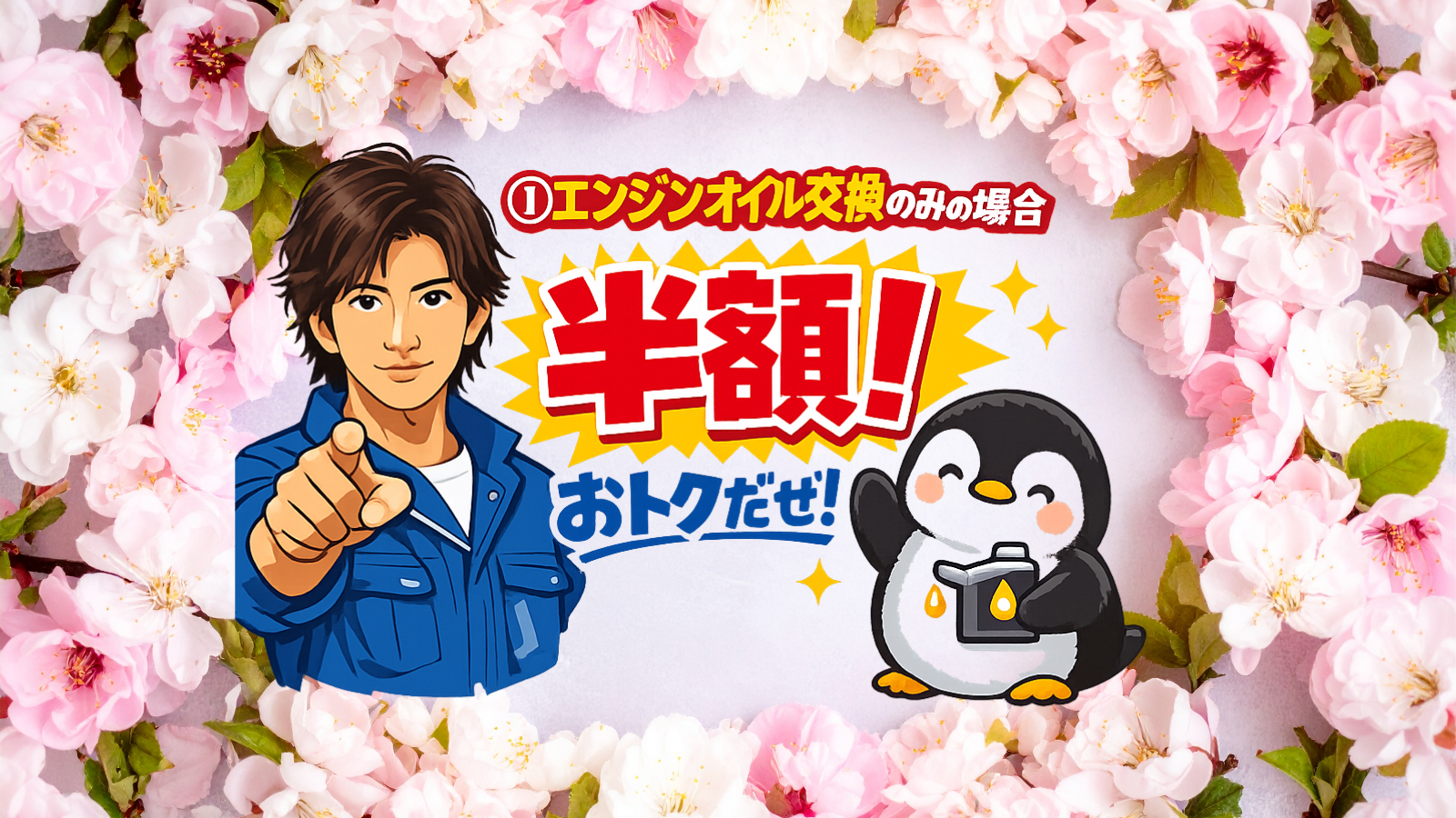 松本市　エンジンオイル交換半額